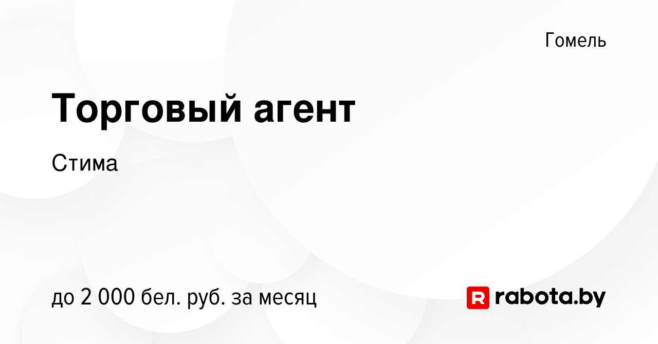 Вакансия Торговый агент в Гомеле, работа в компании Стима