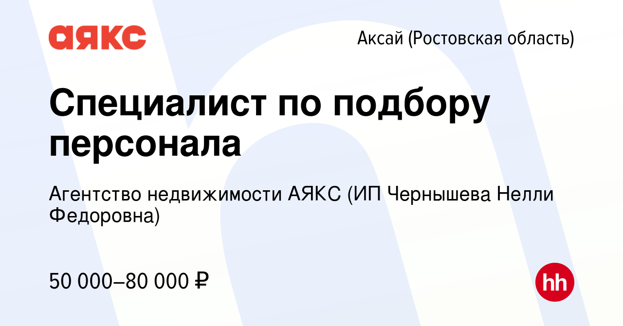 Вакансия Специалист по подбору персонала в Аксае, работа в компании  Агентство недвижимости АЯКС (ИП Чернышева Нелли Федоровна) (вакансия в  архиве c 14 февраля 2024)