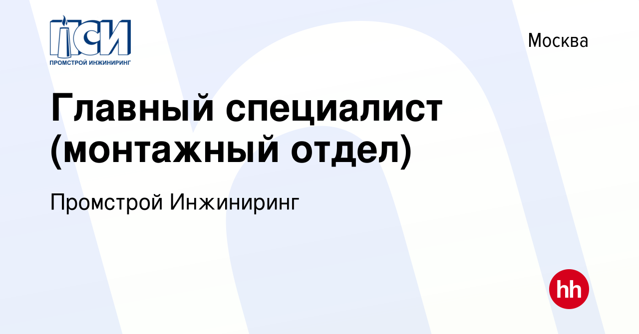 Вакансия Главный специалист (монтажный отдел) в Москве, работа в компании  Промстрой Инжиниринг (вакансия в архиве c 27 марта 2024)