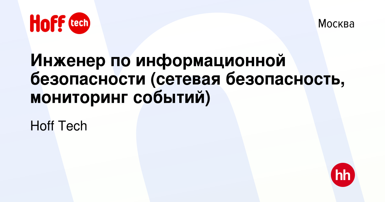 Вакансия Инженер по информационной безопасности в Москве, работа в компании  Hoff Tech