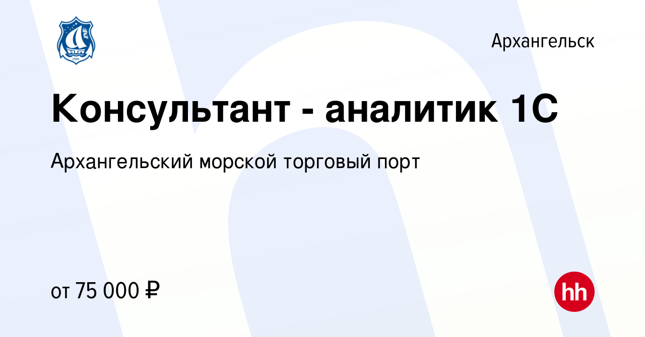 Вакансия Консультант - аналитик 1С в Архангельске, работа в компании  Архангельский морской торговый порт (вакансия в архиве c 26 января 2024)