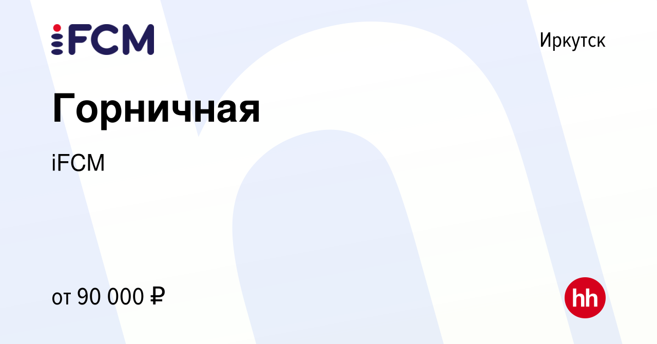 Вакансия Горничная в Иркутске, работа в компании iFCM Group (вакансия в  архиве c 6 февраля 2024)