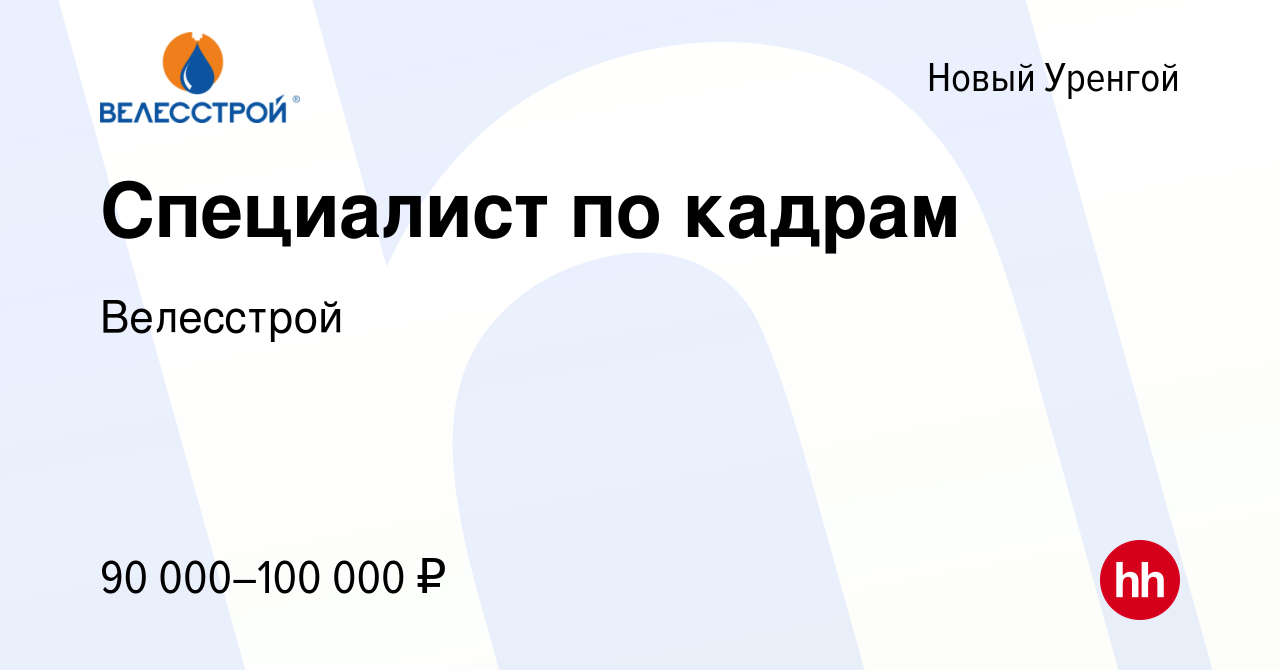 Вакансия Специалист по кадрам в Новом Уренгое, работа в компании Велесстрой  (вакансия в архиве c 11 марта 2024)