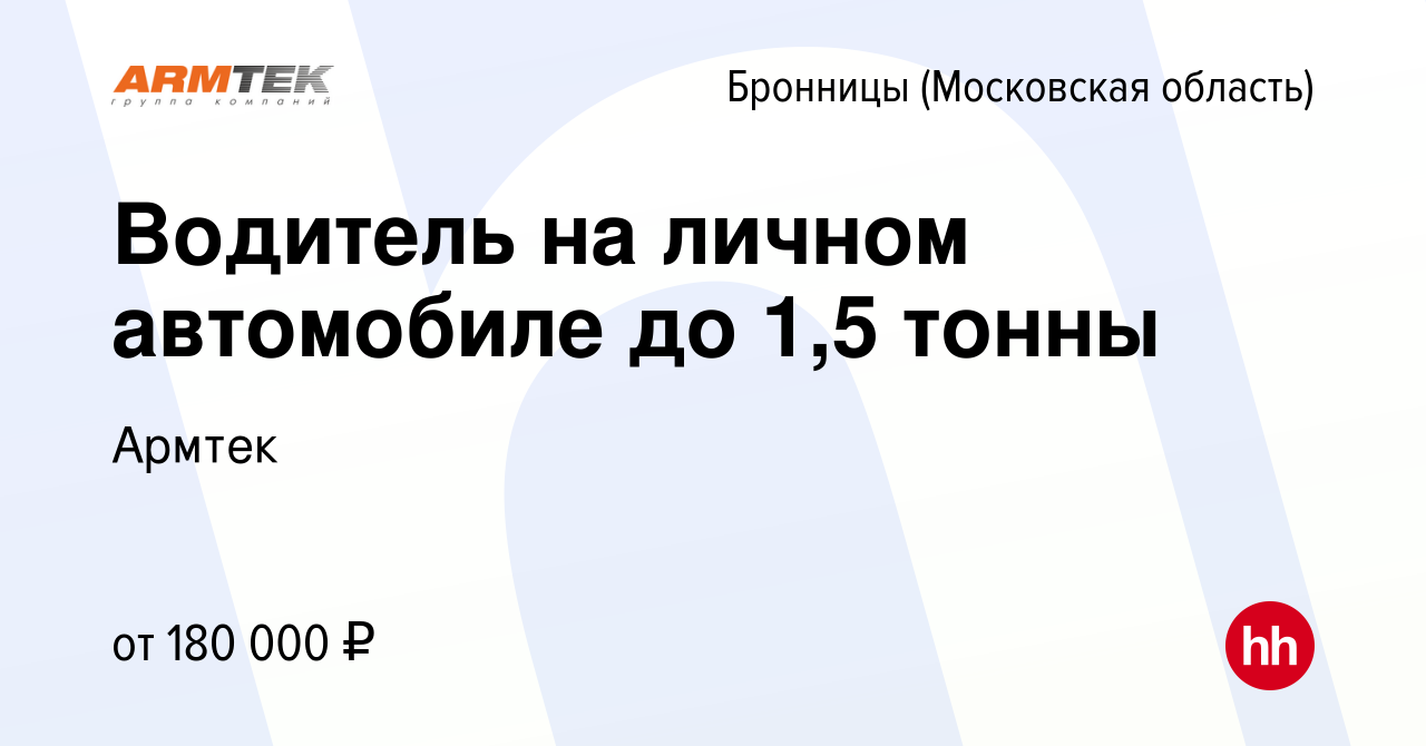 Вакансия Водитель на личном автомобиле до 1,5 тонны в Бронницах, работа в  компании Армтек (вакансия в архиве c 25 февраля 2024)