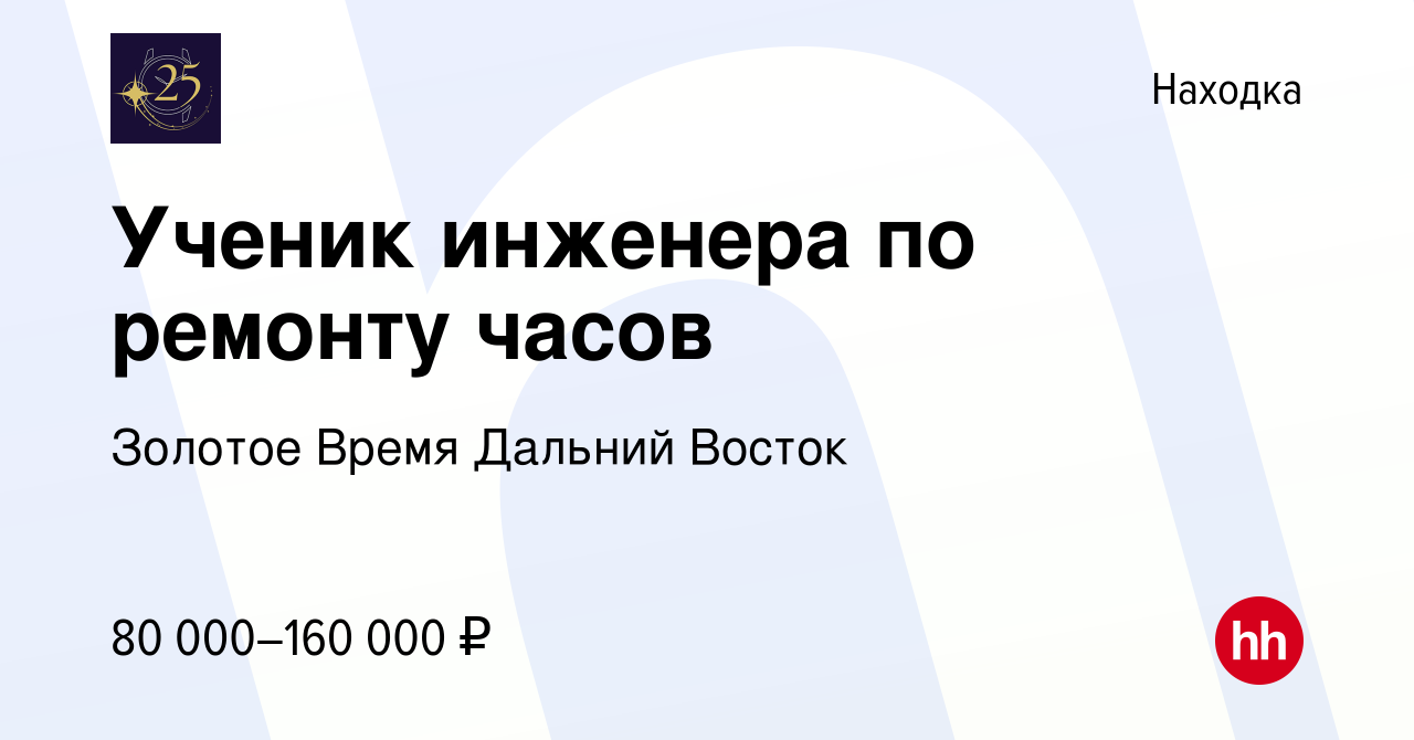 Вакансия Ученик инженера по ремонту часов в Находке, работа в компании  Золотое Время Дальний Восток (вакансия в архиве c 9 января 2024)