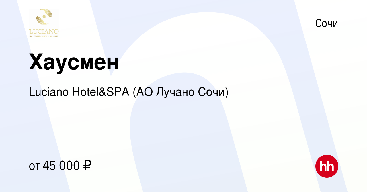 Вакансия Хаусмен в Сочи, работа в компании Luciano Hotel&SPA (АО Санаторий  Золотой колос) (вакансия в архиве c 15 февраля 2024)