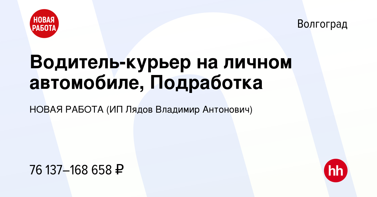 Вакансия Водитель-курьер на личном автомобиле, Подработка в Волгограде,  работа в компании НОВАЯ РАБОТА (ИП Лядов Владимир Антонович) (вакансия в  архиве c 26 января 2024)