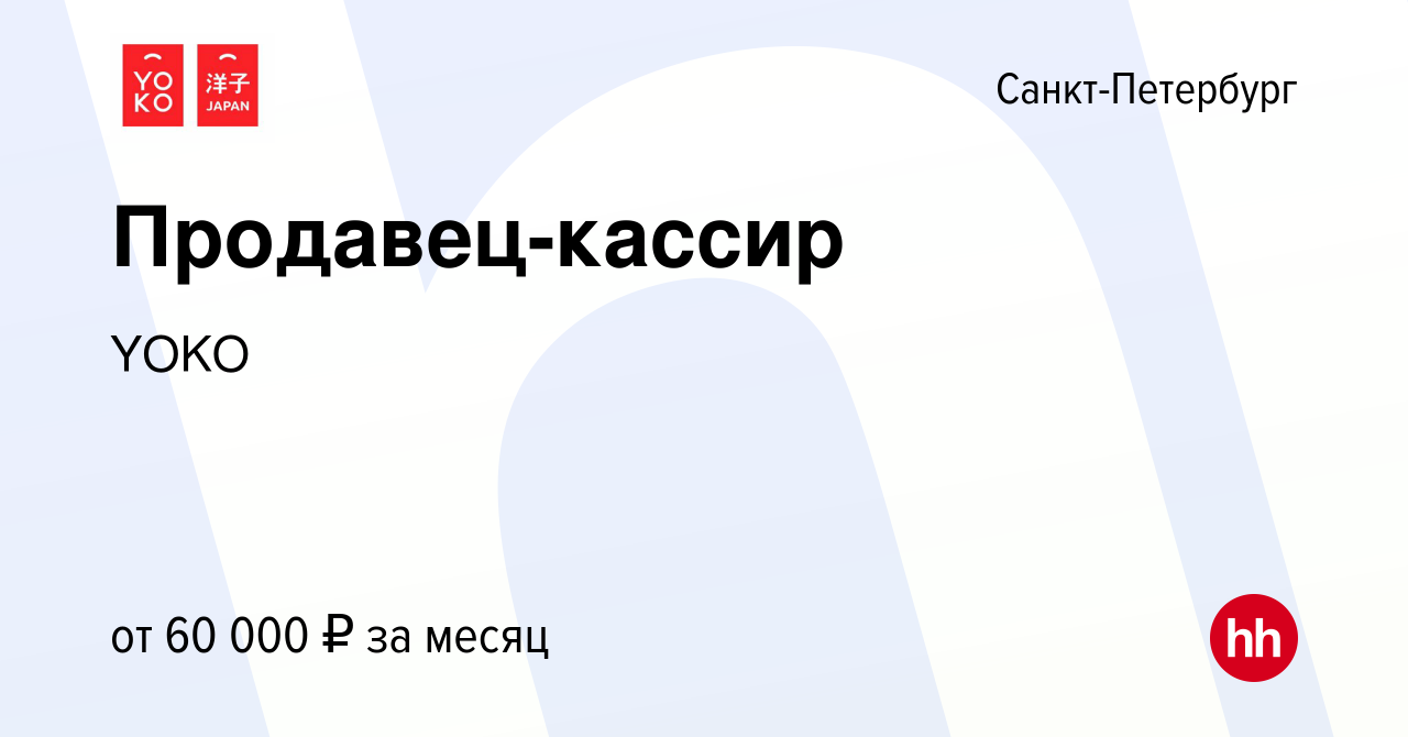 Вакансия Продавец-кассир в Санкт-Петербурге, работа в компании YOKO  (вакансия в архиве c 26 января 2024)