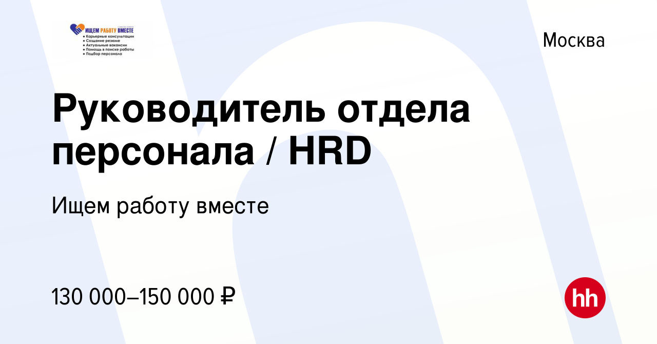 Вакансия Руководитель отдела персонала / HRD в Москве, работа в компании  Ищем работу вместе (вакансия в архиве c 24 января 2024)