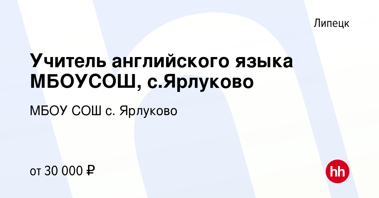 Вакансия Учитель английского языка МБОУСОШ, с.Ярлуково в Липецке, работа в  компании МБОУ СОШ с. Ярлуково (вакансия в архиве c 27 января 2024)