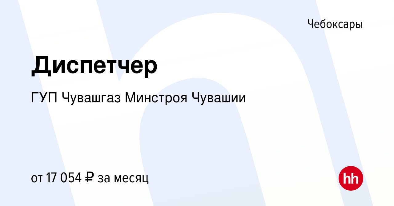 Вакансия Диспетчер в Чебоксарах, работа в компании ГУП Чувашгаз Минстроя  Чувашии (вакансия в архиве c 27 января 2024)