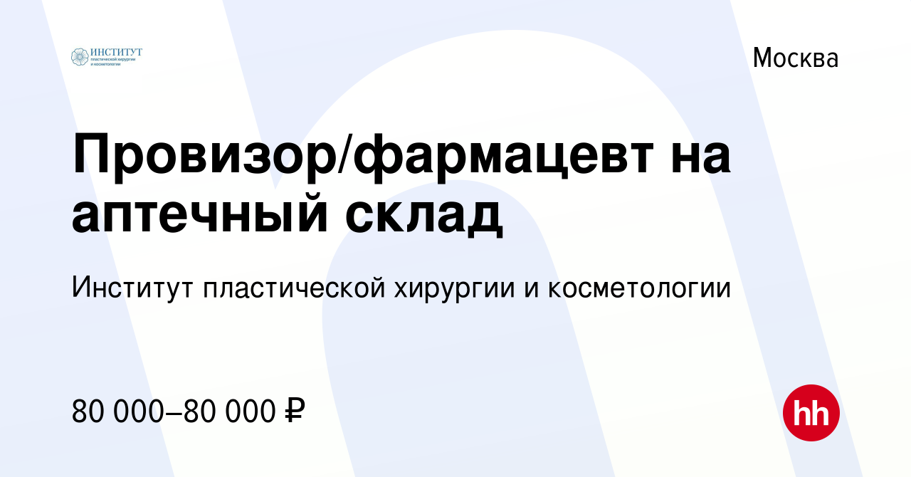 Вакансия Провизор/фармацевт на аптечный склад в Москве, работа в компании  Институт пластической хирургии и косметологии (вакансия в архиве c 27  января 2024)