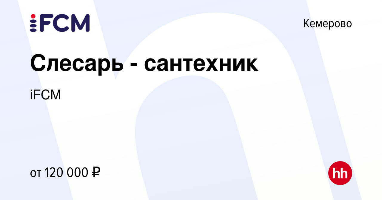 Вакансия Слесарь - сантехник в Кемерове, работа в компании iFCM Group  (вакансия в архиве c 6 февраля 2024)