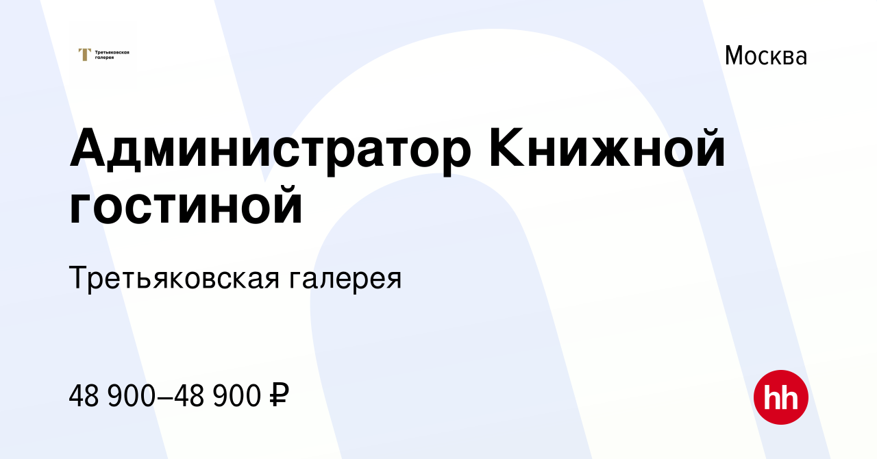 Вакансия Администратор Книжной гостиной в Москве, работа в компании