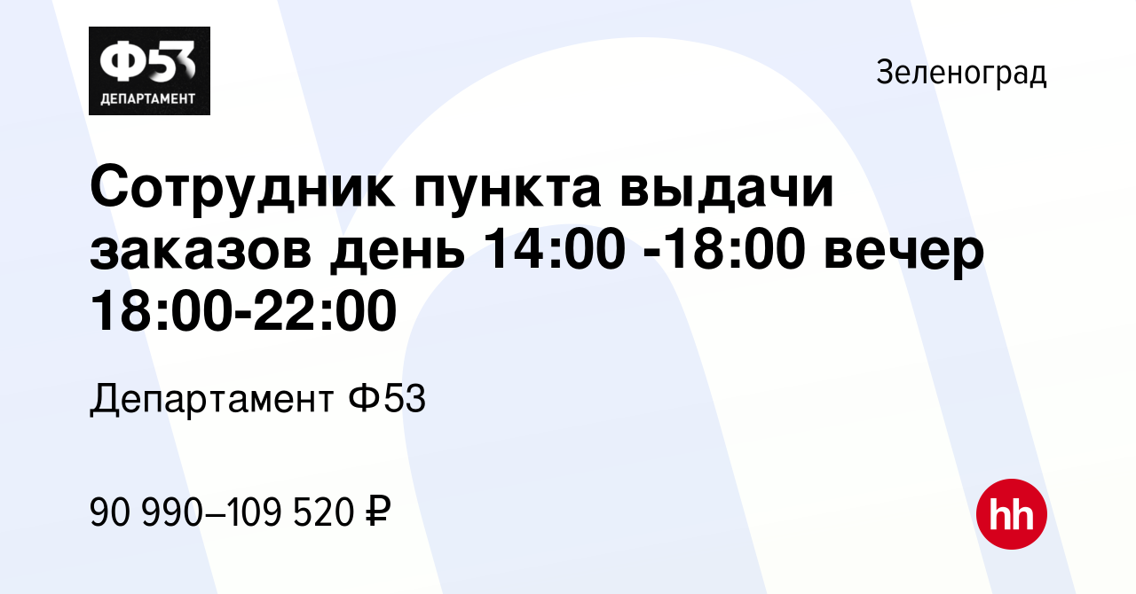 Вакансия Сотрудник пункта выдачи заказов день 14:00 -18:00 вечер  18:00-22:00 в Зеленограде, работа в компании Департамент Ф53 (вакансия в  архиве c 23 января 2024)