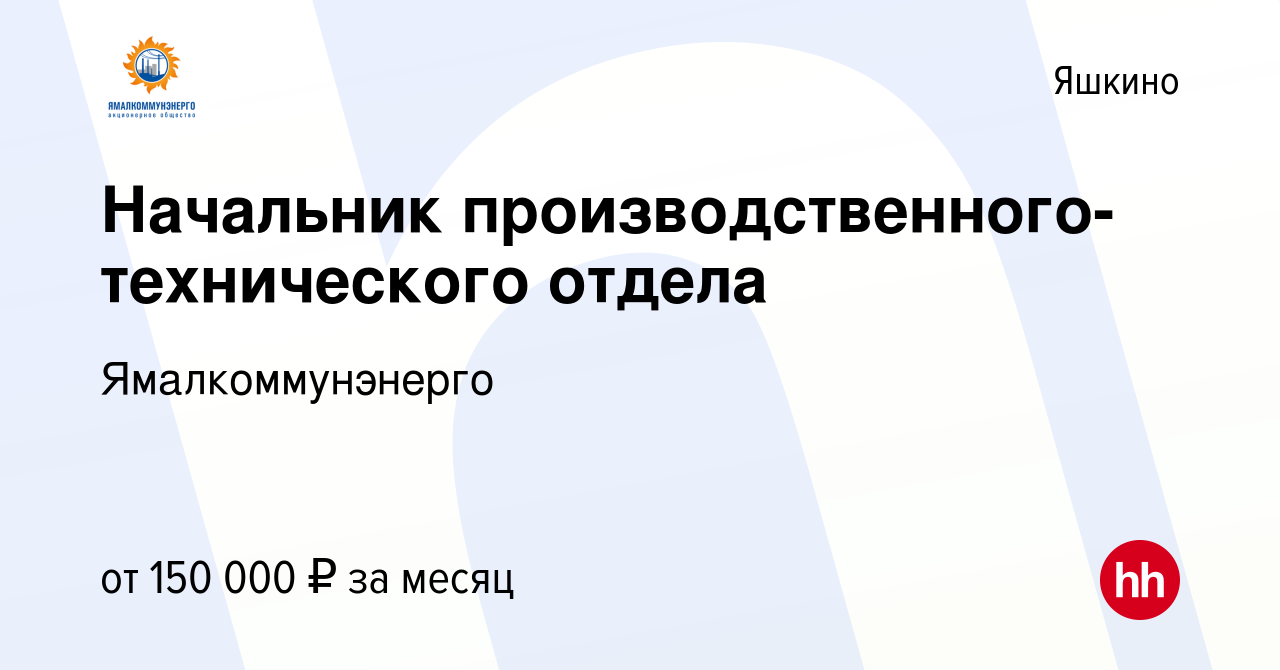 Вакансия Начальник производственного-технического отдела в Яшкине, работа в  компании Ямалкоммунэнерго (вакансия в архиве c 27 января 2024)