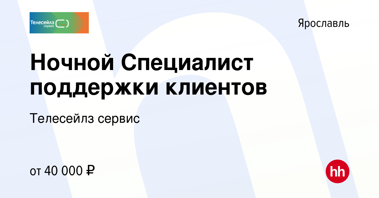 Вакансия Ночной Специалист поддержки клиентов в Ярославле, работа в  компании Телесейлз сервис (вакансия в архиве c 20 февраля 2024)