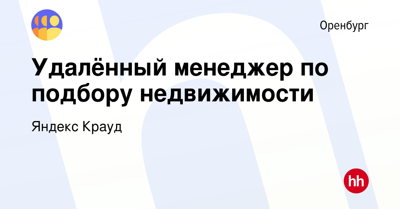 Вакансия Удалённый менеджер по подбору недвижимости в Оренбурге, работа в  компании Яндекс Крауд (вакансия в архиве c 27 января 2024)