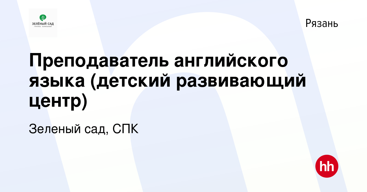 Вакансия Преподаватель английского языка (детский развивающий центр) в  Рязани, работа в компании Зеленый сад, СПК (вакансия в архиве c 16 января  2024)