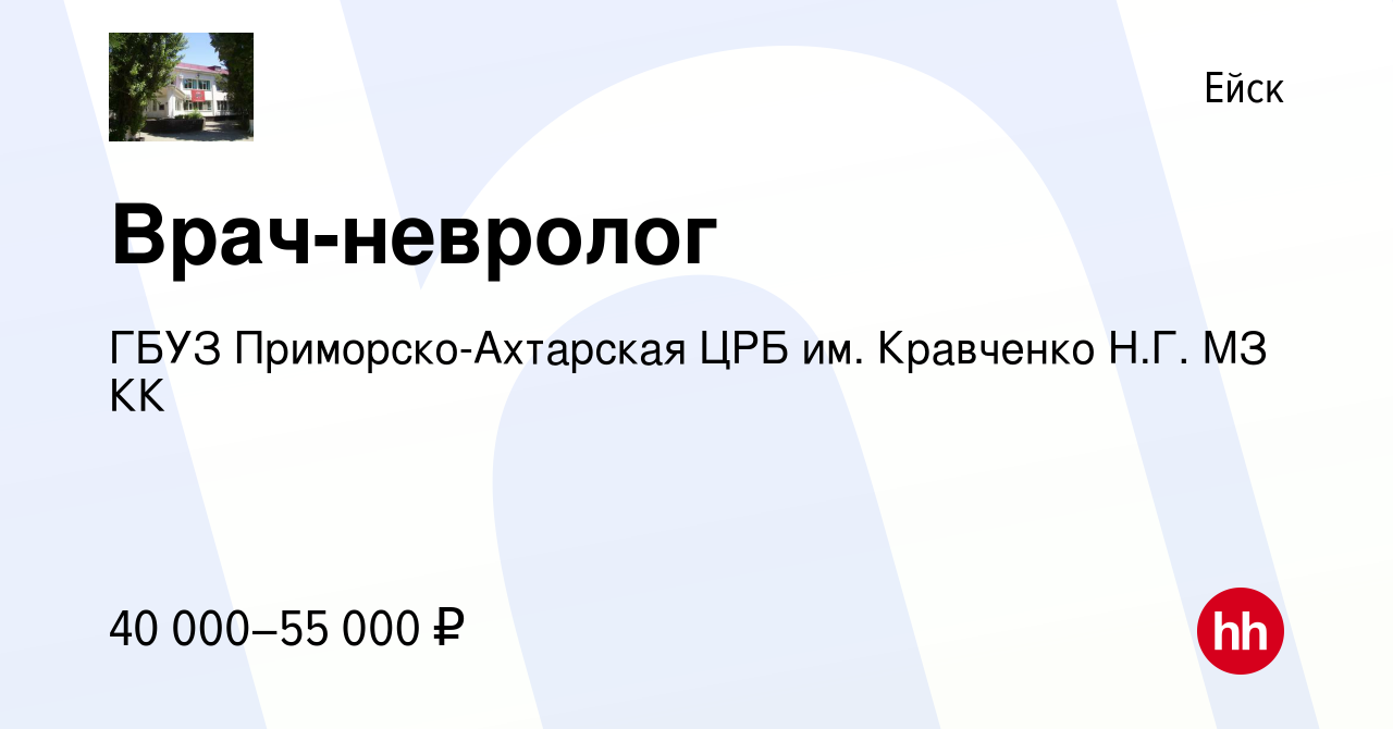 Вакансия Врач-невролог в Ейске, работа в компании ГБУЗ Приморско-Ахтарская  ЦРБ им. Кравченко Н.Г. МЗ КК