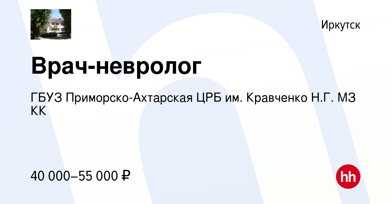 Вакансия Врач-невролог в Иркутске, работа в компании ГБУЗ  Приморско-Ахтарская ЦРБ им. Кравченко Н.Г. МЗ КК