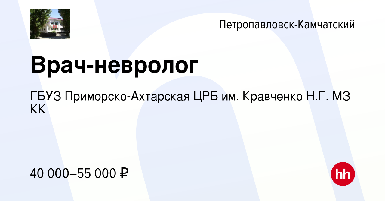 Вакансия Врач-невролог в Петропавловске-Камчатском, работа в компании ГБУЗ  Приморско-Ахтарская ЦРБ им. Кравченко Н.Г. МЗ КК