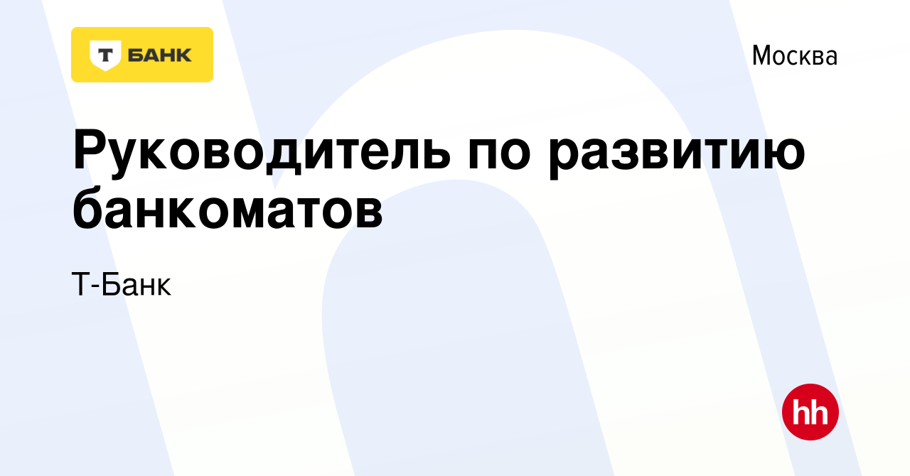 Вакансия Руководитель по развитию банкоматов в Москве, работа в компании  Тинькофф (вакансия в архиве c 27 января 2024)