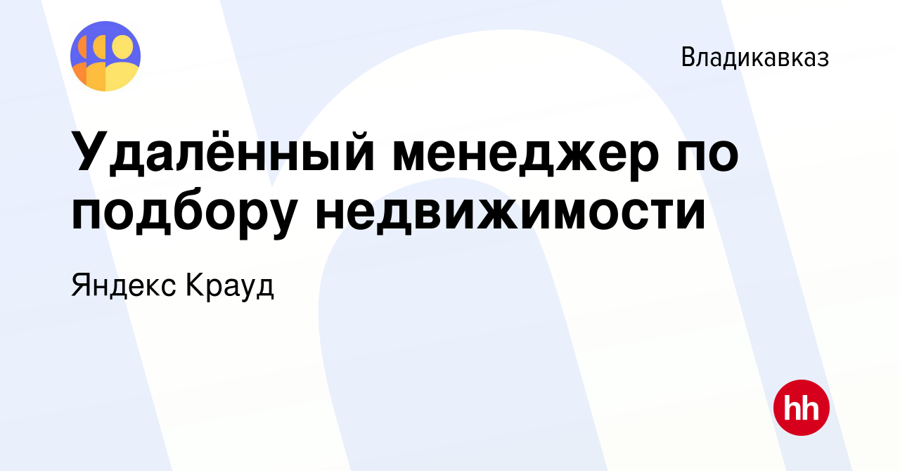 Вакансия Удалённый менеджер по подбору недвижимости во Владикавказе, работа  в компании Яндекс Крауд (вакансия в архиве c 27 января 2024)