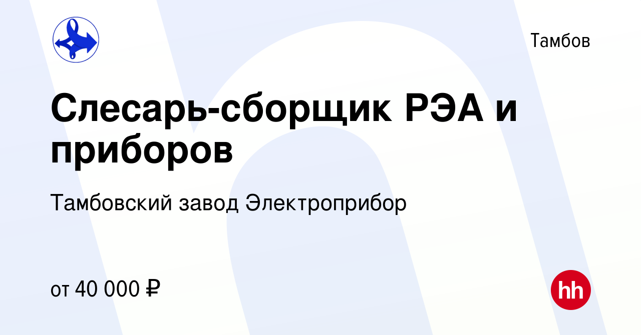 Вакансия Слесарь-сборщик РЭА и приборов в Тамбове, работа в компании Тамбовский  завод Электроприбор (вакансия в архиве c 27 января 2024)