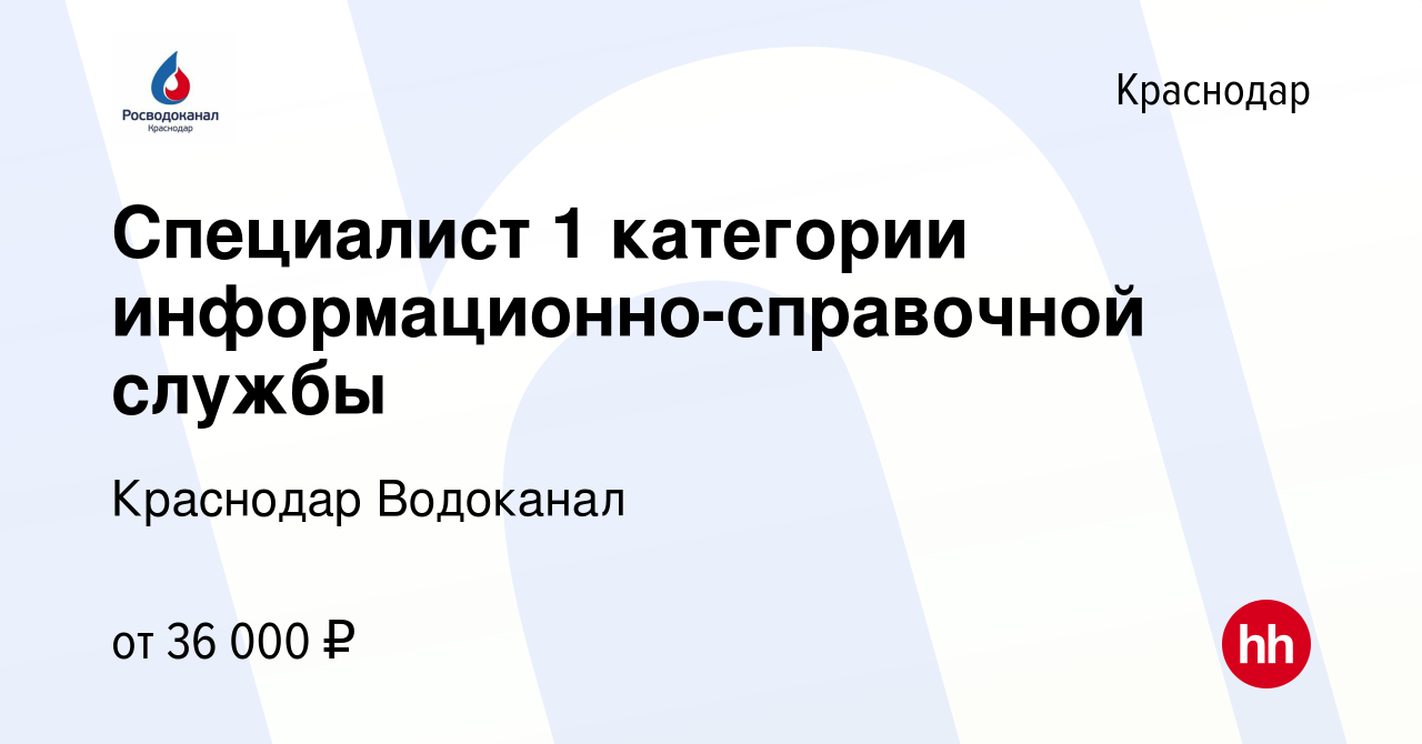 Вакансия Специалист 1 категории информационно-справочной службы в Краснодаре,  работа в компании Краснодар Водоканал (вакансия в архиве c 26 февраля 2024)