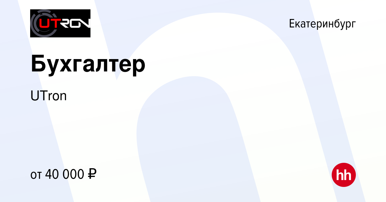 Вакансия Бухгалтер в Екатеринбурге, работа в компании Utron (вакансия в  архиве c 27 января 2024)