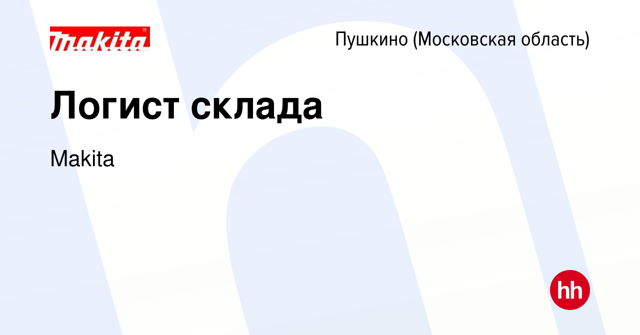 Вакансия Логист склада в Пушкино (Московская область) , работа в компании  Makita (вакансия в архиве c 27 января 2024)