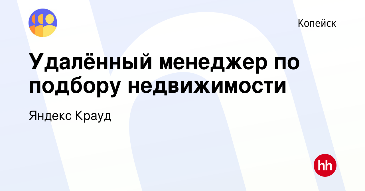 Вакансия Удалённый менеджер по подбору недвижимости в Копейске, работа в  компании Яндекс Крауд (вакансия в архиве c 27 января 2024)