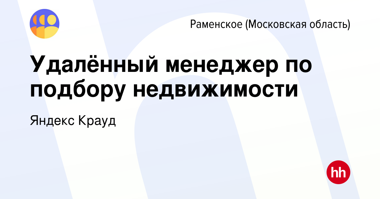 Вакансия Удалённый менеджер по подбору недвижимости в Раменском, работа в  компании Яндекс Крауд (вакансия в архиве c 27 января 2024)