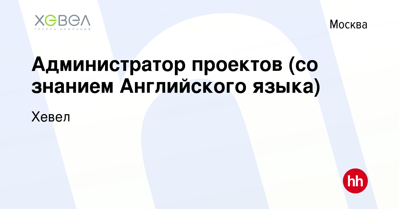 Вакансия Администратор проектов (со знанием Английского языка) в Москве,  работа в компании Хевел