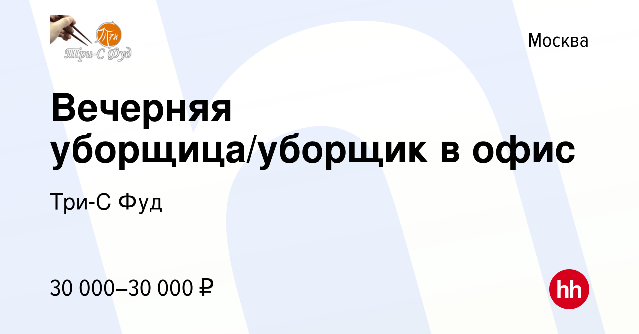 Вакансия Вечерняя уборщица/уборщик в офис в Москве, работа в компании Три-С  Фуд (вакансия в архиве c 9 января 2024)