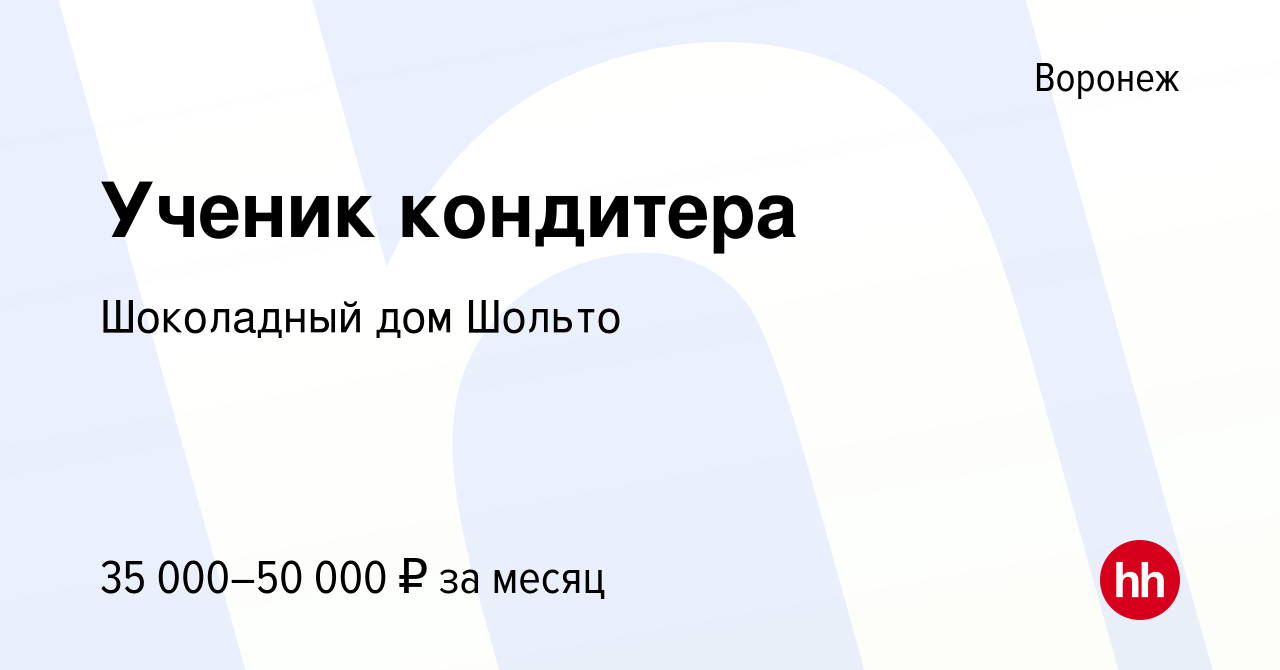 Вакансия Ученик кондитера в Воронеже, работа в компании Шоколадный дом  Шольто (вакансия в архиве c 27 января 2024)