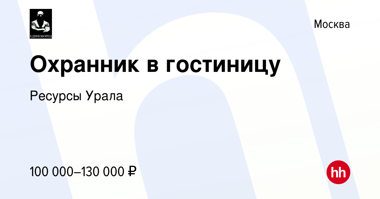 Вакансия Охранник в гостиницу в Москве, работа в компании Ресурсы Урала