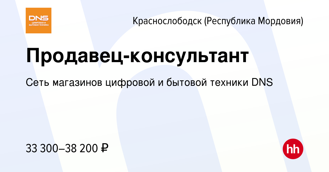 Вакансия Продавец-консультант в Краснослободске, работа в компании Сеть  магазинов цифровой и бытовой техники DNS (вакансия в архиве c 18 января  2024)