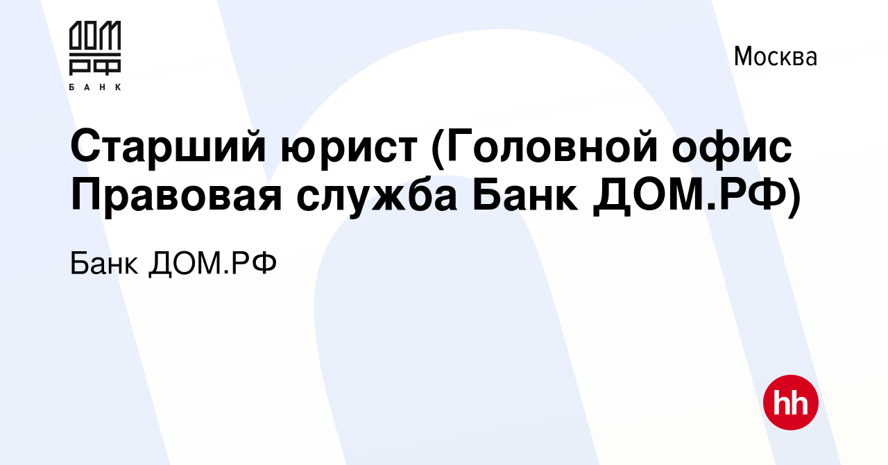 Вакансия Старший юрист (Головной офис Правовая служба Банк ДОМ.РФ) в  Москве, работа в компании Банк ДОМ.РФ (вакансия в архиве c 10 марта 2024)