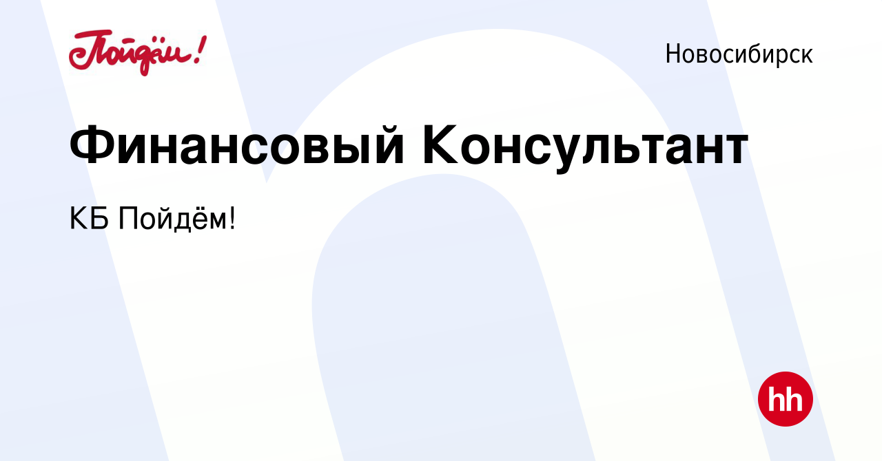 Вакансия Финансовый Консультант в Новосибирске, работа в компании КБ  Пойдём! (вакансия в архиве c 27 января 2024)