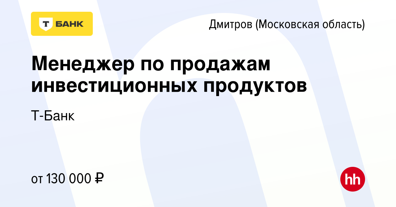 Вакансия Менеджер по продажам инвестиционных продуктов в Дмитрове, работа в  компании Тинькофф (вакансия в архиве c 18 февраля 2024)