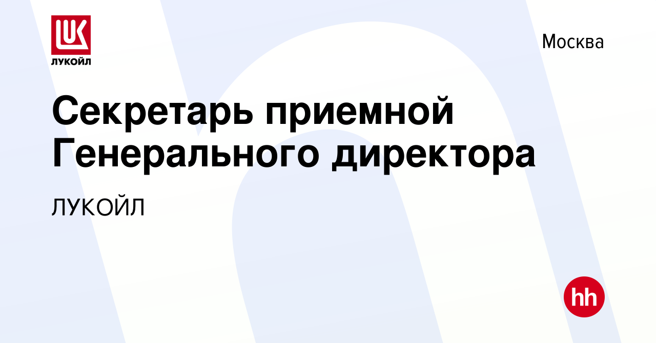 Вакансия Секретарь приемной Генерального директора в Москве, работа в  компании ЛУКОЙЛ (вакансия в архиве c 9 января 2024)