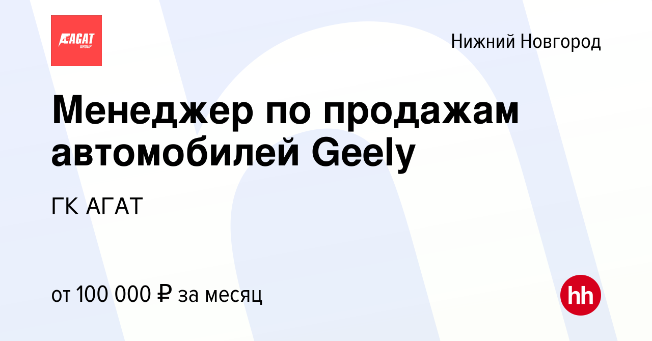 Вакансия Менеджер по продажам автомобилей Geely в Нижнем Новгороде, работа  в компании ГК АГАТ (вакансия в архиве c 6 февраля 2024)