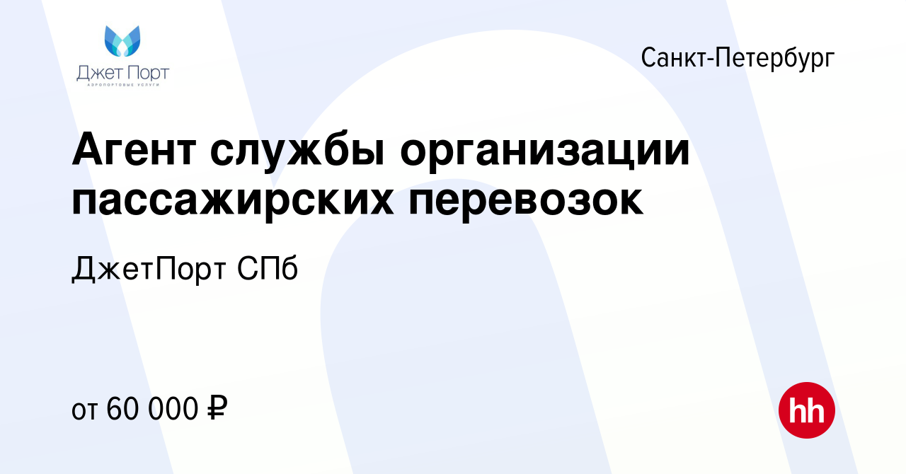 Вакансия Агент службы организации пассажирских перевозок в Санкт-Петербурге,  работа в компании ДжетПорт СПб (вакансия в архиве c 27 января 2024)