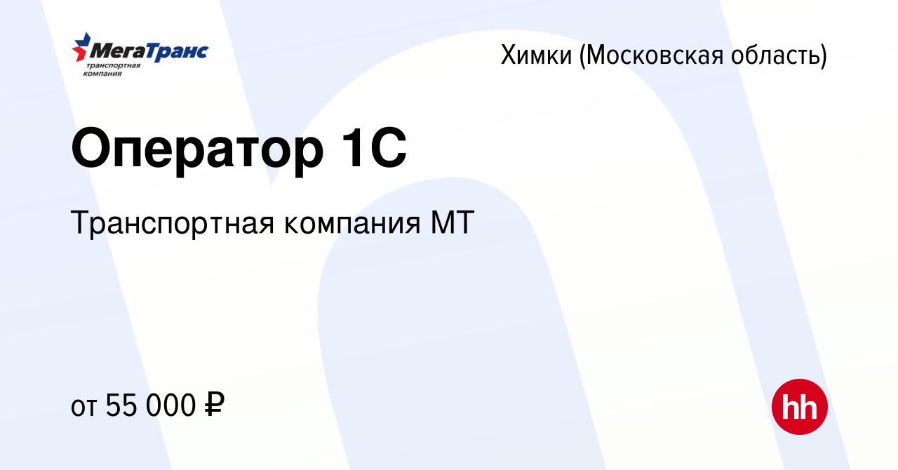 Вакансия Оператор 1С в Химках, работа в компании Транспортная компания МТ  (вакансия в архиве c 27 января 2024)