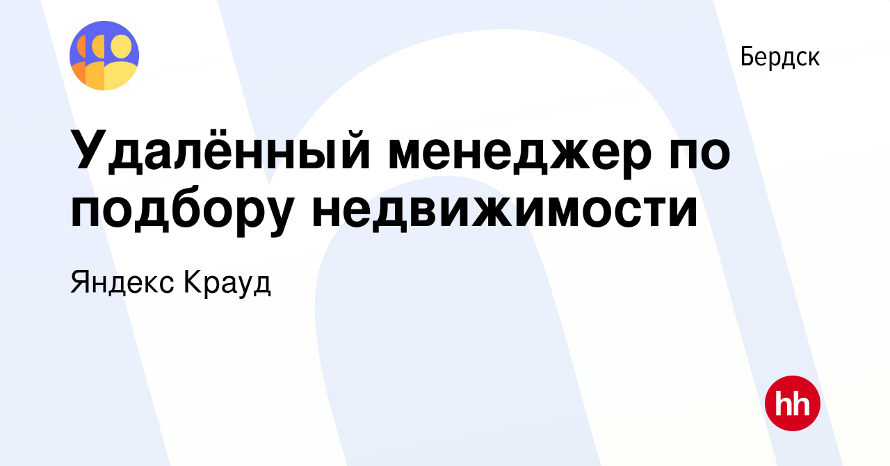 Вакансия Удалённый менеджер по подбору недвижимости в Бердске, работа в  компании Яндекс Крауд (вакансия в архиве c 27 января 2024)