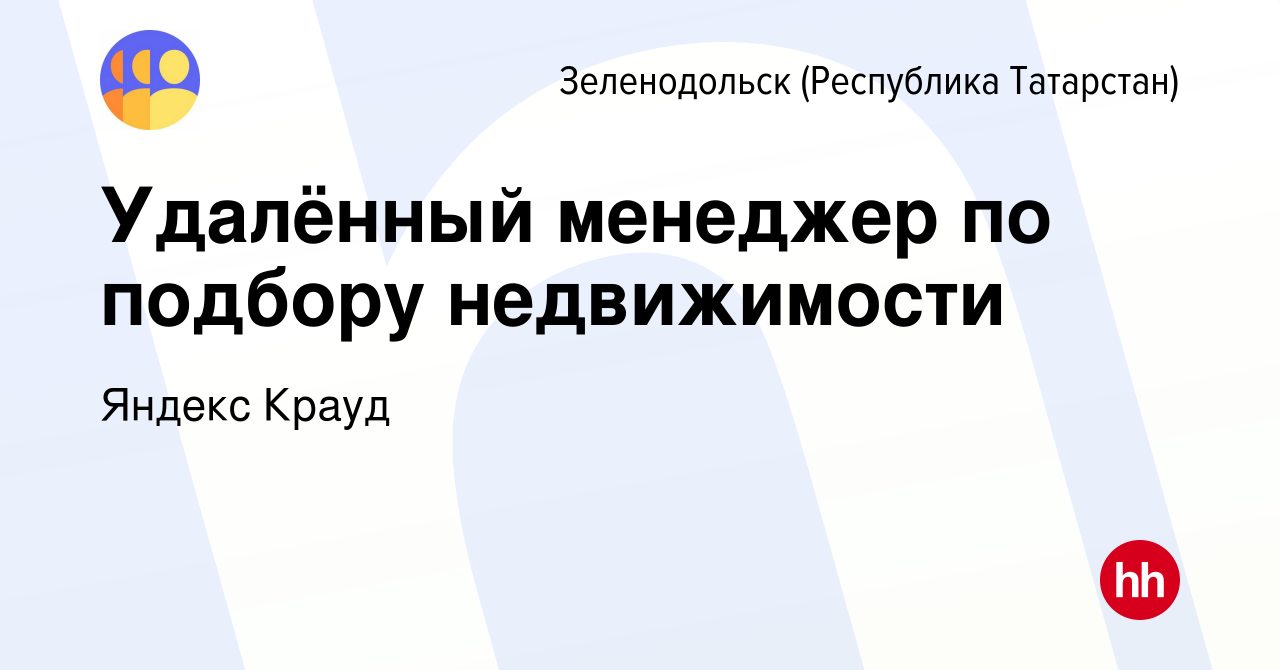 Вакансия Удалённый менеджер по подбору недвижимости в Зеленодольске  (Республике Татарстан), работа в компании Яндекс Крауд (вакансия в архиве c  27 января 2024)