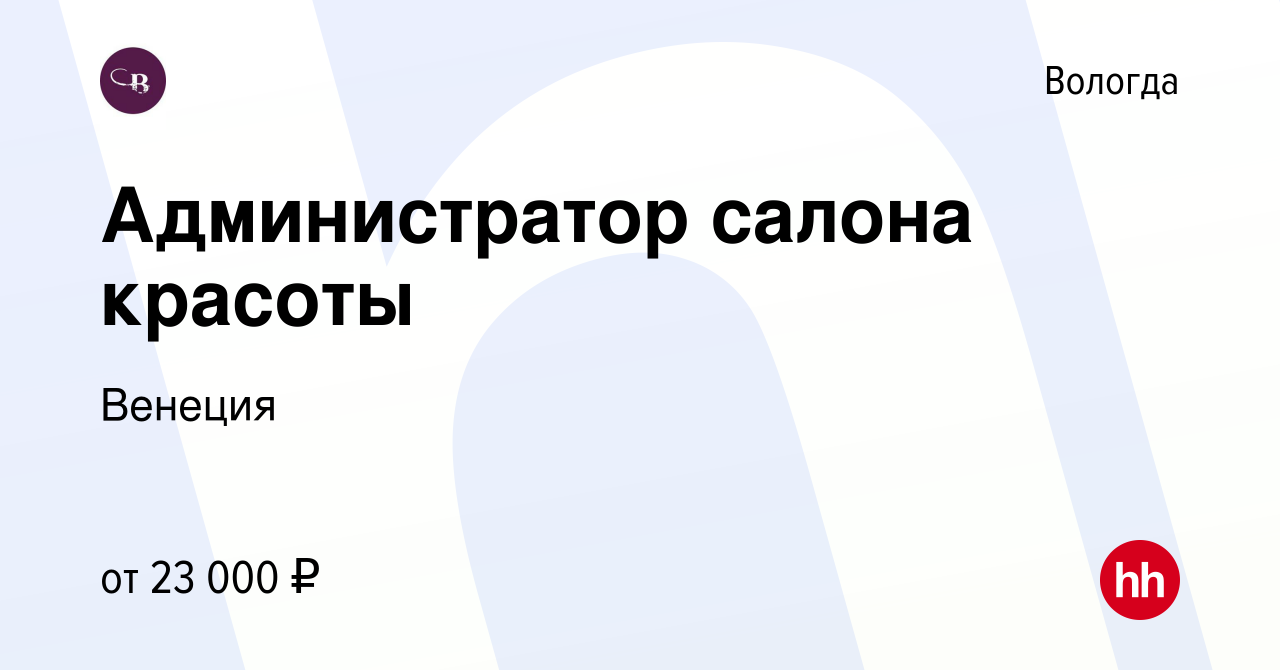 Вакансия Администратор салона красоты в Вологде, работа в компании Венеция  (вакансия в архиве c 27 января 2024)