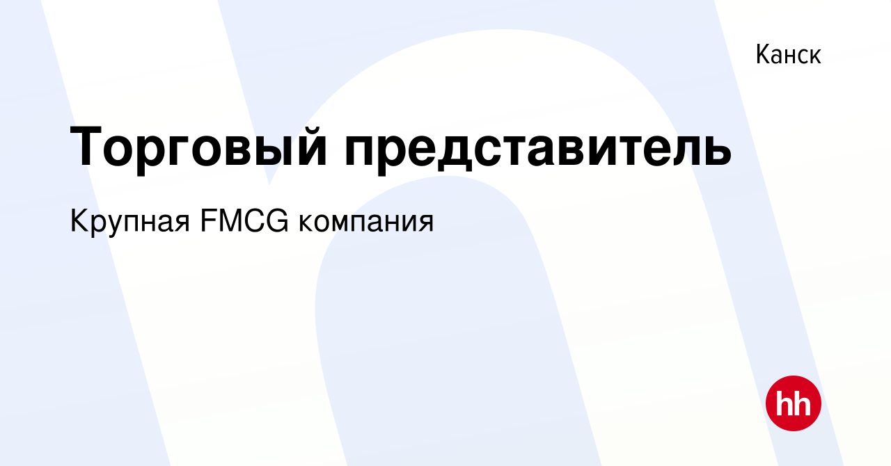 Вакансия Торговый представитель в Канске, работа в компании Крупная FMCG  компания (вакансия в архиве c 21 апреля 2024)